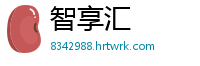 智享汇